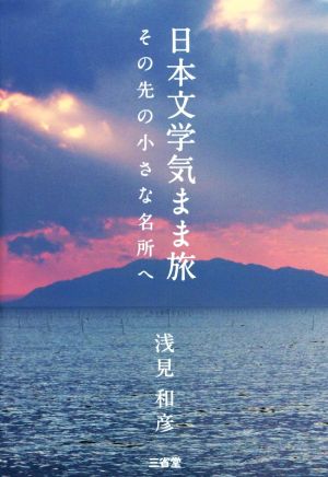 日本文学気まま旅 その先の小さな名所へ