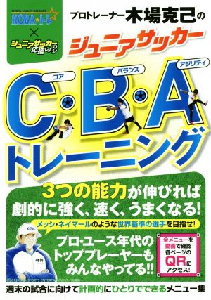 プロトレーナー木場克己のジュニアサッカー C(コア)・B(バランス)・A(アジリティ)トレーニング