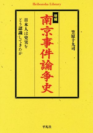 南京事件論争史 増補日本人は史実をどう認識してきたか平凡社ライブラリー876