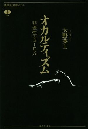 オカルティズム 非理性のヨーロッパ 講談社選書メチエ690