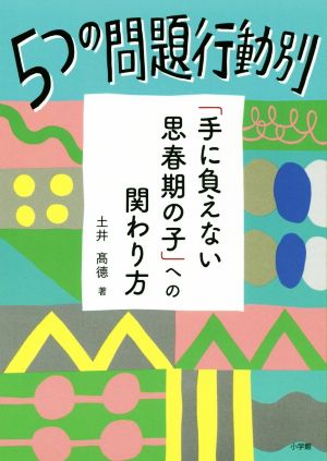 5つの問題行動別「手に負えない思春期の子」への関わり方