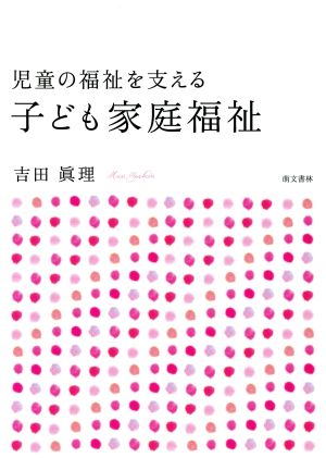 児童の福祉を支える子ども家庭福祉