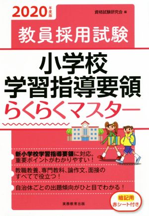 教員採用試験 小学校学習指導要領らくらくマスター(2020年度版) らくらくマスターシリーズ