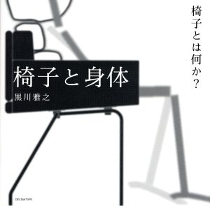 椅子と身体～椅子とは何か？