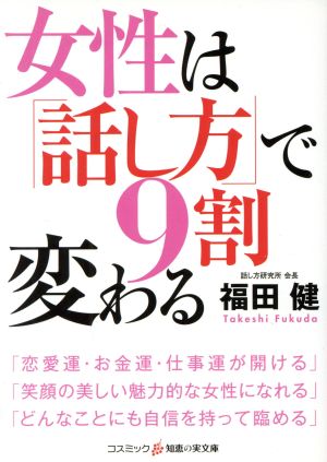 女性は「話し方」で9割変わる コスミック・知恵の実文庫