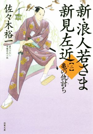 新・浪人若さま新見左近(二) 亀の仇討ち 双葉文庫