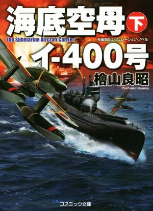 海底空母イ-400号(下) コスミック文庫