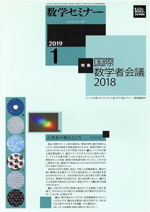 数学セミナー(2019年1月号) 月刊誌