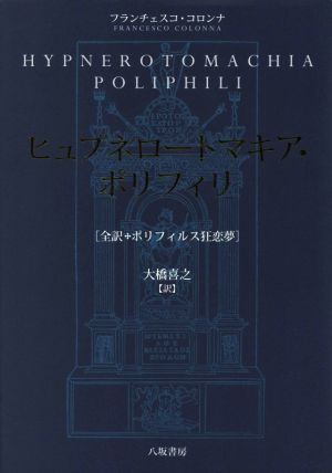 ヒュプネロートマキア・ポリフィリ全訳・ポリフィルス狂恋夢
