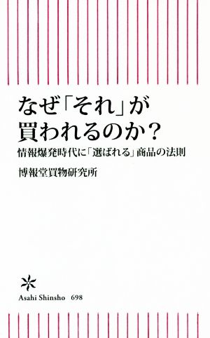 なぜ「それ」が買われるのか？ 情報爆発時代に「選ばれる」商品の法則 朝日新書698