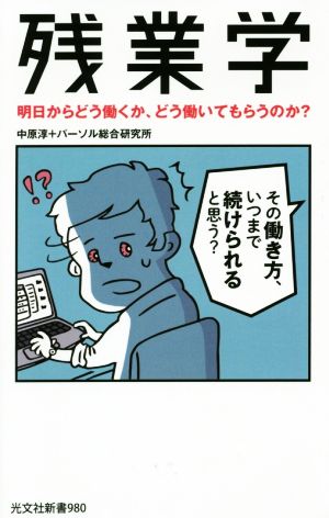 残業学 明日からどう働くか、どう働いてもらうのか？ 光文社新書980