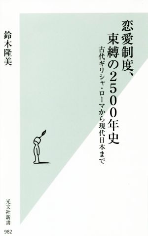 恋愛制度、束縛の2500年史 古代ギリシャ・ローマから現代日本まで 光文社新書