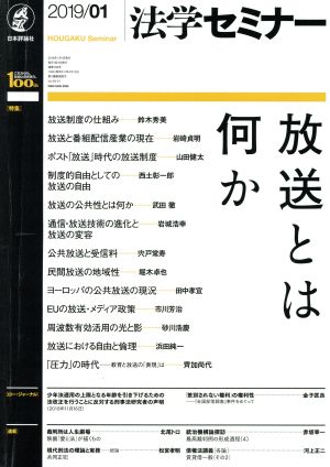 法学セミナー(2019年1月号) 月刊誌