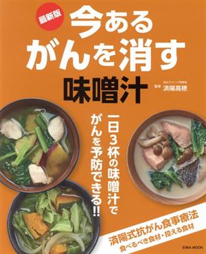 今あるがんを消す味噌汁 最新版 一日3杯の味噌汁でがんを予防できる!! EIWA MOOK