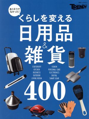 くらしを変える日用品&雑貨400 日経ホームマガジン 日経トレンディ別冊