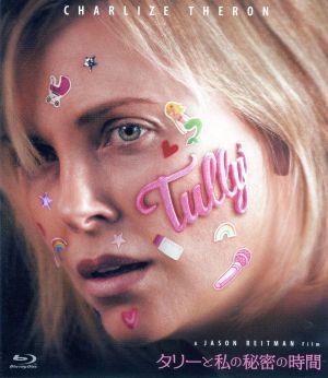 タリーと私の秘密の時間(Blu-ray Disc)