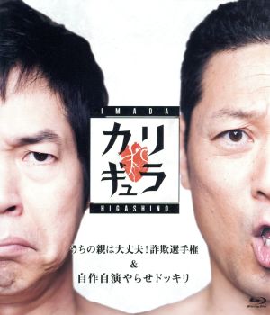 今田×東野のカリギュラ シーズン1 Vol.2(Blu-ray Disc)