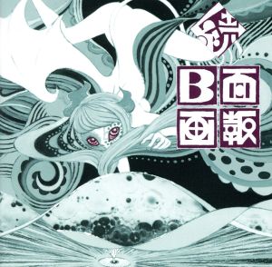 続 B面画報(初回限定盤)(DVD付)
