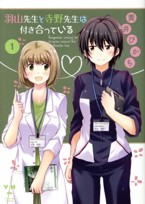 羽山先生と寺野先生は付き合っている(1) 百合姫C