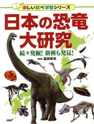 日本の恐竜大研究 続々発掘！新種も発見！ 楽しい調べ学習シリーズ