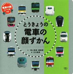 とうきょうの電車の顔ずかん