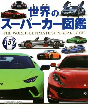 世界のスーパーカー図鑑 150台