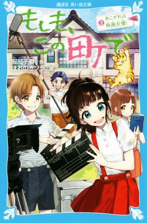 もしも、この町で(2) あこがれは映画女優！ 講談社青い鳥文庫