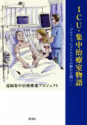 ICU・集中治療室物語 プロフェッショナルたちの静かな闘い