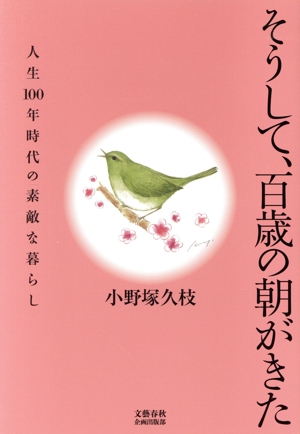 そうして、百歳の朝がきた 人生100年時代の素敵な暮らし