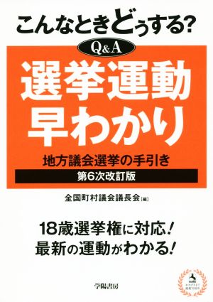 こんなときどうする？Q&A選挙運動早わかり 第6次改訂版 地方議会選挙の手引き