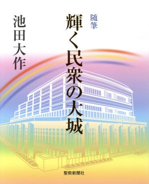 随筆 輝く民衆の大城