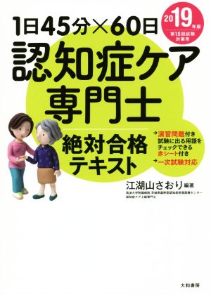 認知症ケア専門士 絶対合格テキスト(2019年版) 1日45分×60日