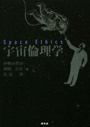 宇宙倫理学