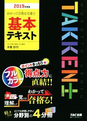 わかって合格る宅建士 基本テキスト(2019年度版)わかって合格る宅建士シリーズ