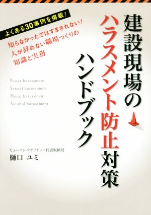 建設現場のハラスメント防止対策ハンドブック 知らなかったではすまされない！人が辞めない職場づくりの知識と実務