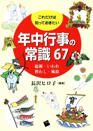 これだけは知っておきたい年中行事の常識67 起源・いわれ、習わし・風俗