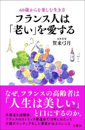 フランス人は「老い」を愛する 60歳からを楽しむ生き方