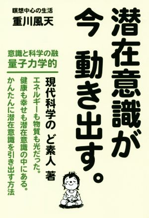 潜在意識が今動き出す。