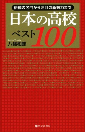 日本の高校ベスト100 伝統の名門から注目の新勢力まで