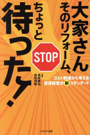 大家さんそのリフォーム、ちょっと待った！コスト削減から考える賃貸経営の新スタンダード