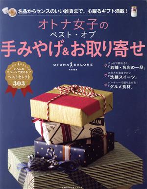 オトナ女子のベスト・オブ手みやげ&お取り寄せ