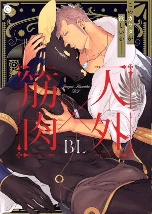 人外×筋肉BL シャルルC