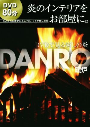 DANRO 暖炉 新装版 DVDで見る癒しの炎