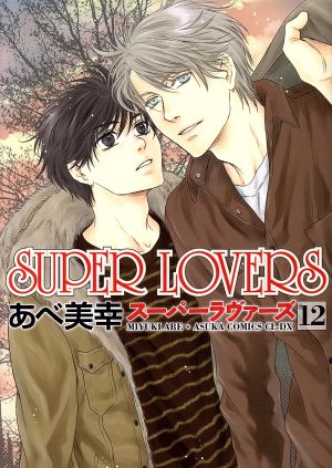 SUPER LOVERS(12) あすかC CL-DX 新品漫画・コミック | ブックオフ公式 