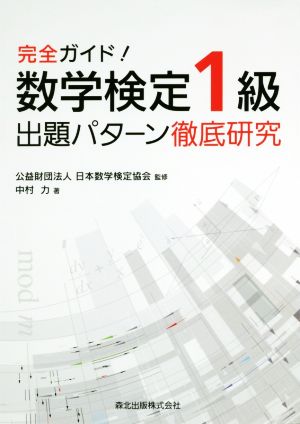 完全ガイド！数学検定1級出題パターン徹底研究