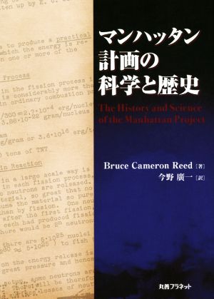 マンハッタン計画の科学と歴史