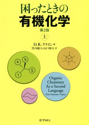 困ったときの有機化学 第2版(上)