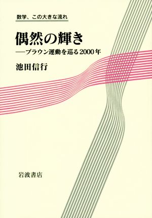 偶然の輝き ブラウン運動を巡る2000年