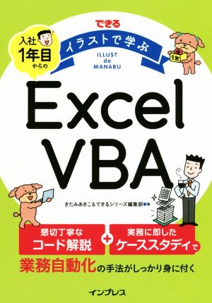 できる イラストで学ぶ 入社1年目からのExcel VBA