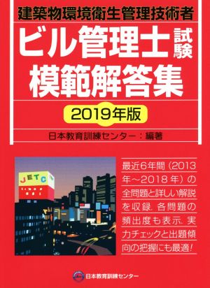 ビル管理士試験模範解答集(2019年版)建築物環境衛生管理技術者